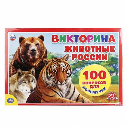 Настольная игра-ходилка: Животные России - Викторина 100 вопросов 